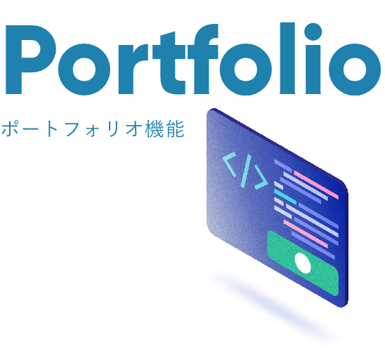 ポートフォリオ機能